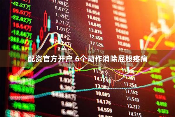 配资官方开户 6个动作消除屁股疼痛