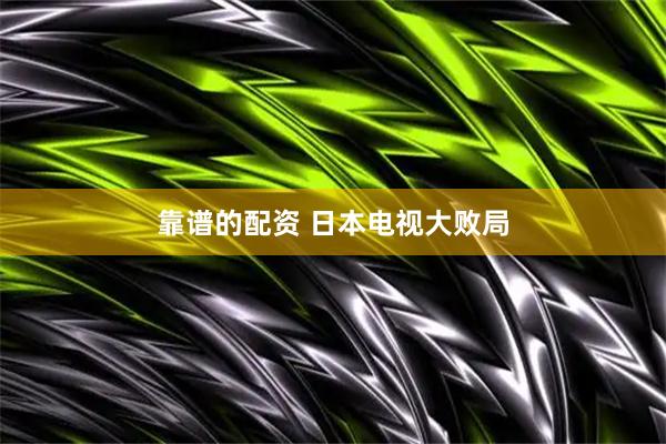 靠谱的配资 日本电视大败局