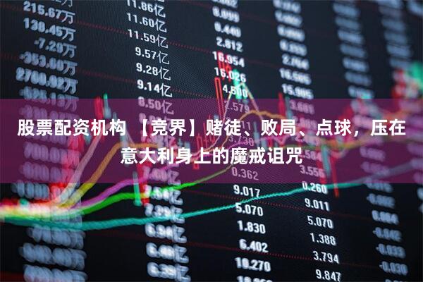 股票配资机构 【竞界】赌徒、败局、点球，压在意大利身上的魔戒诅咒