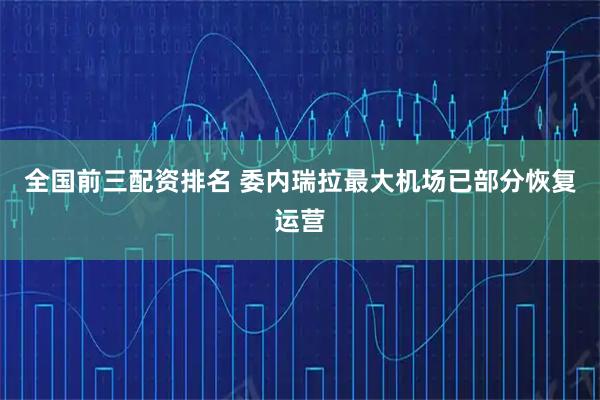 全国前三配资排名 委内瑞拉最大机场已部分恢复运营
